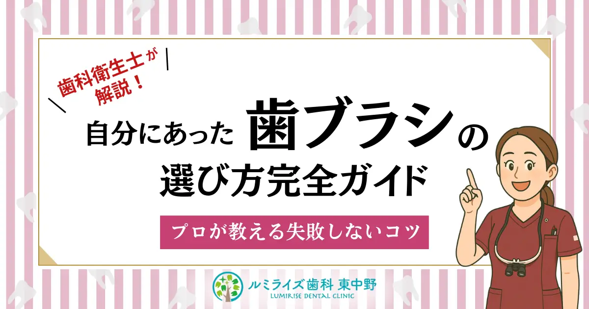 歯科衛生士が解説！自分にあった歯ブラシの選び方完全ガイド｜プロが教える失敗しないコツ