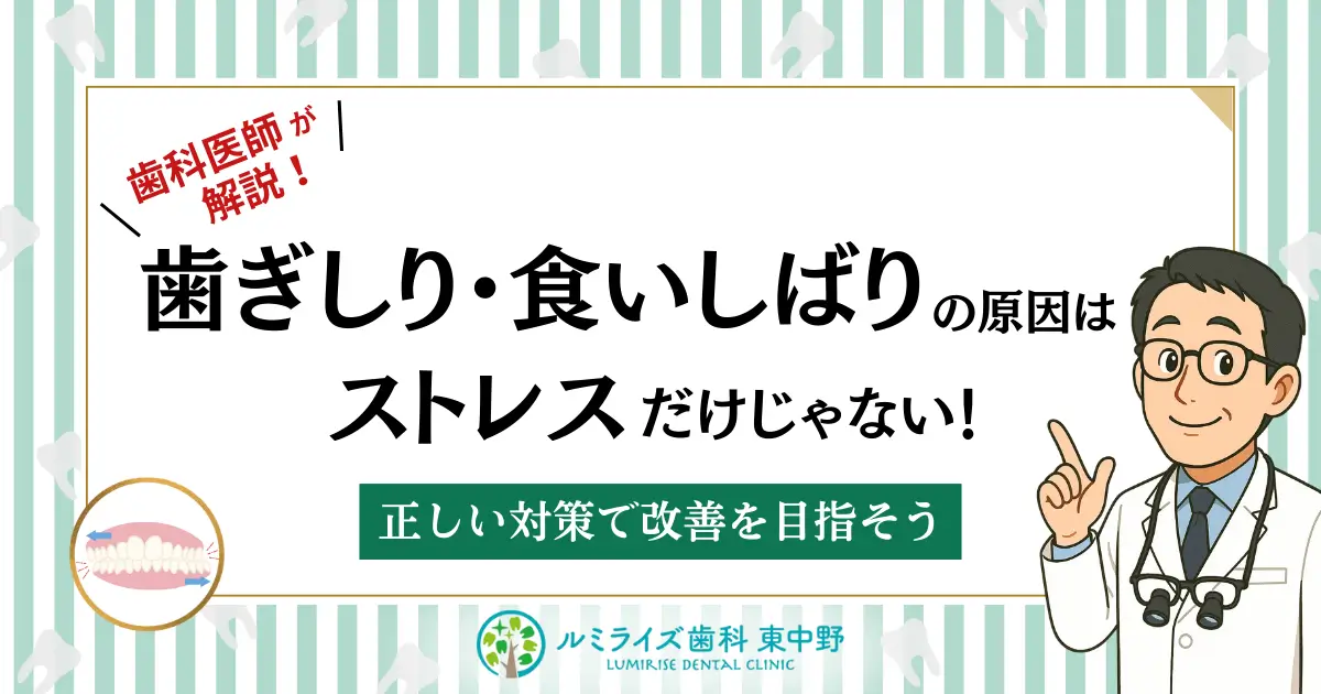 歯科医師が解説！歯ぎしり・食いしばりの原因はストレスだけじゃない！正しい対策で改善を目指そう
