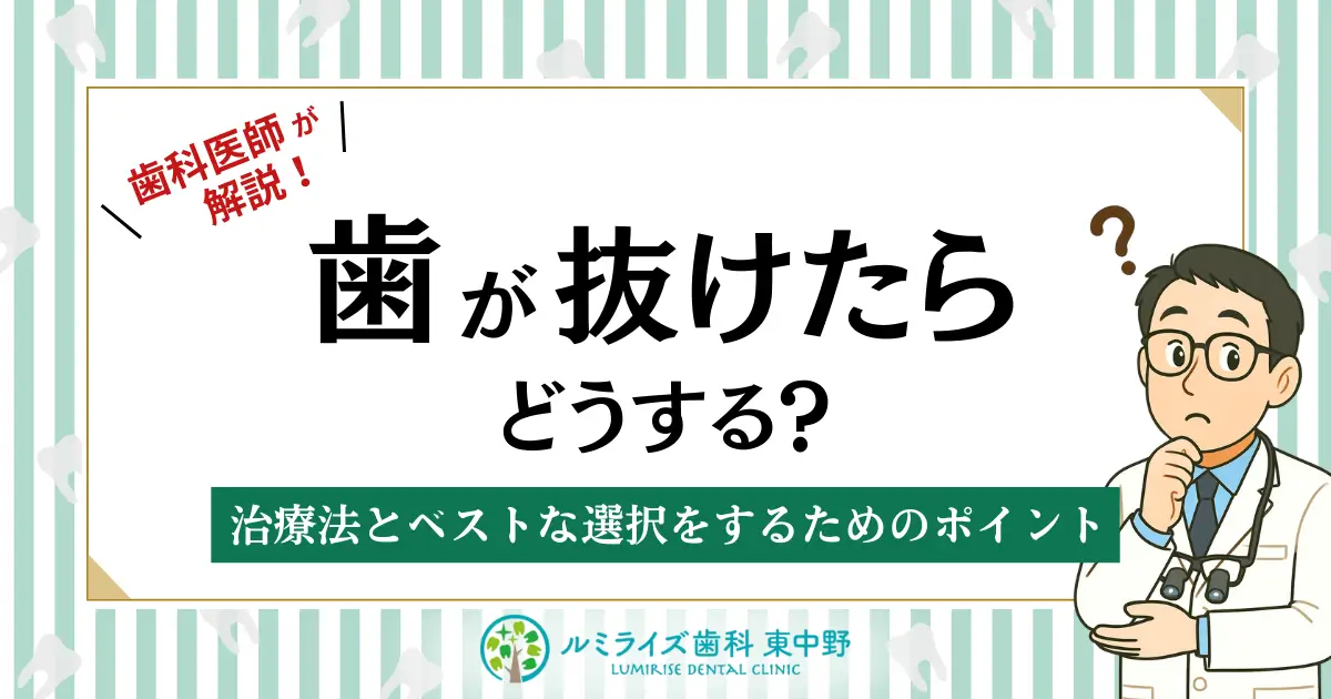 歯科医師が解説！歯が抜けたらどうする？治療法とベストな選択をするためのポイント