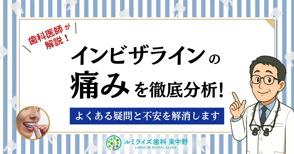 歯科医師が解説！インビザラインの痛みを徹底分析！よくある疑問と不安を解消します
