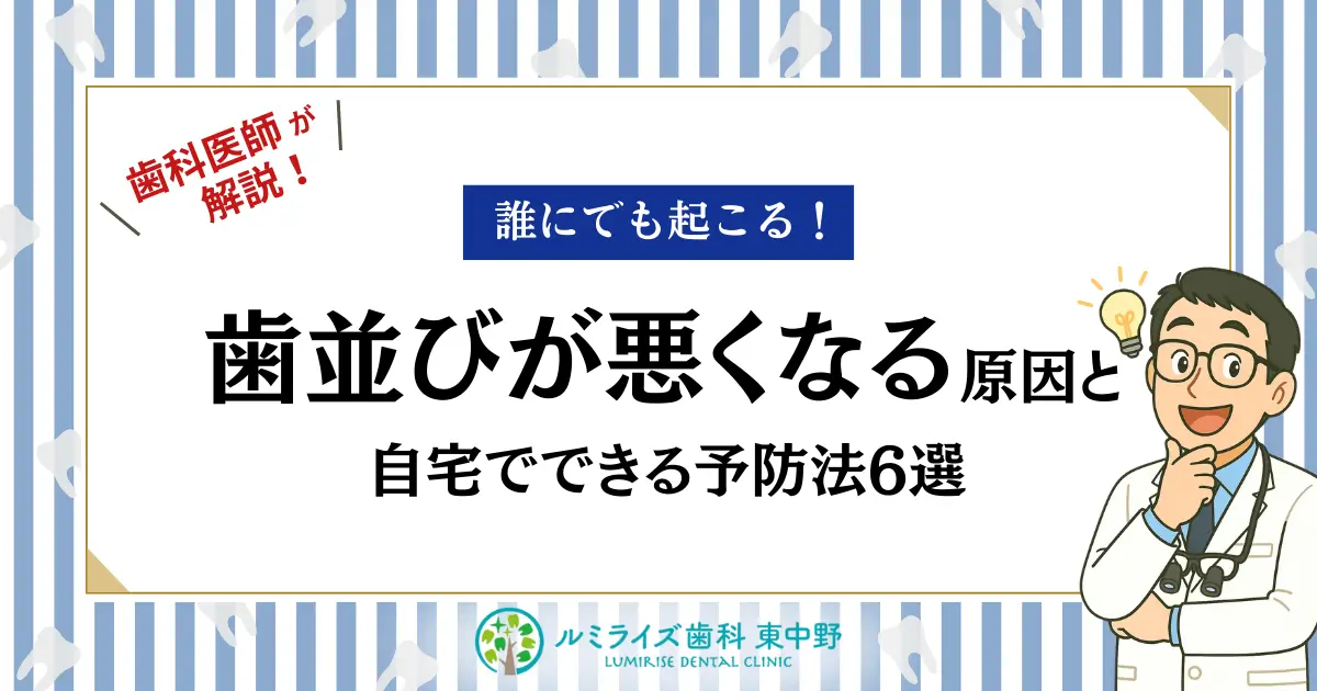 歯科医師が解説！誰にでも起こる！歯並びが悪くなる原因と自宅でできる予防法6選