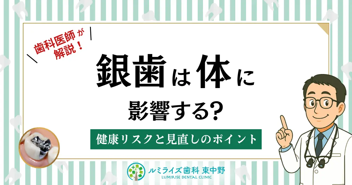歯科医師が解説！銀歯は体に影響する？健康リスクと見直しのポイント