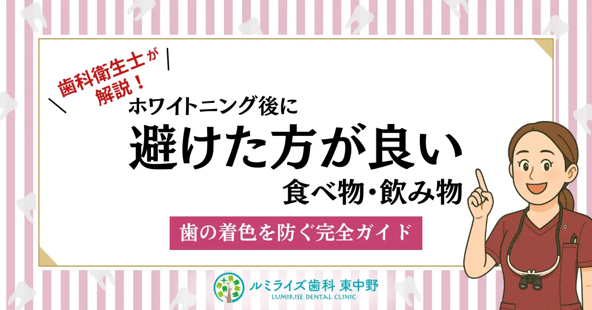 歯科衛生士が解説！ホワイトニング後に避けた方が良い食べ物・飲み物｜歯の着色を防ぐ完全ガイド