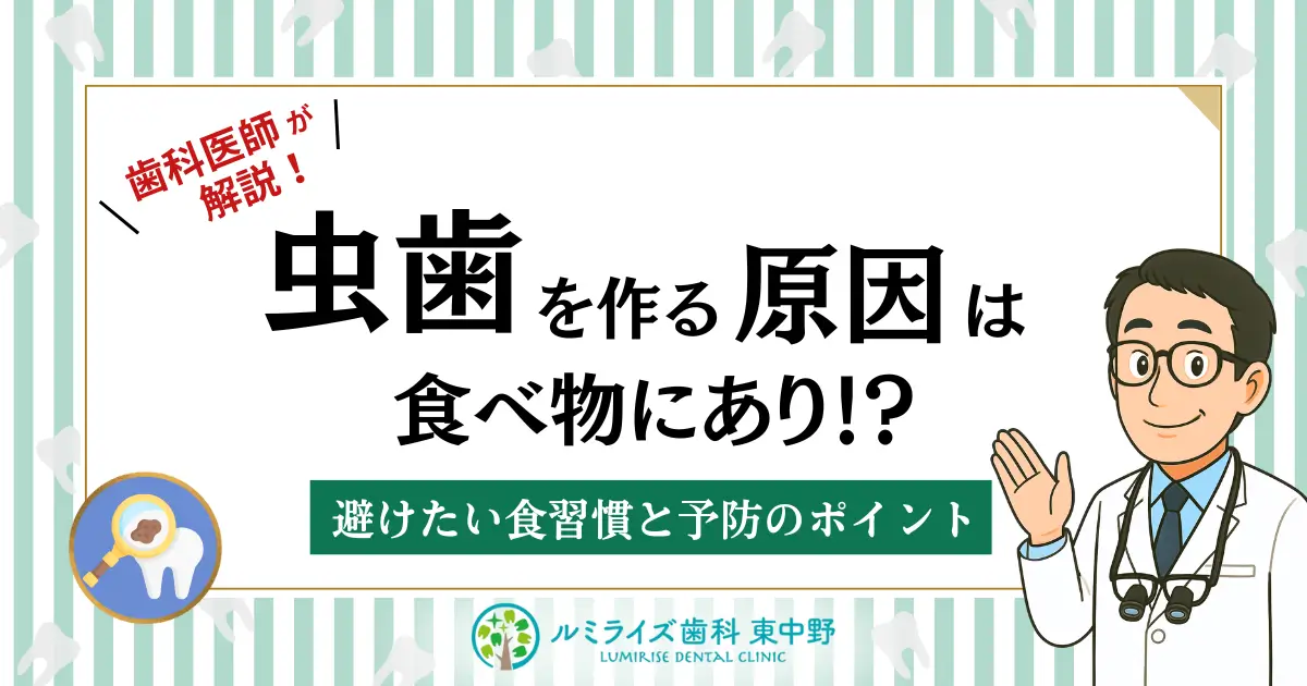歯科医師が解説！虫歯を作る原因は食べ物にあり！？避けたい食習慣と予防のポイント