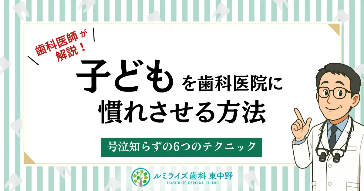 歯科医師が解説！子どもを歯科医院に慣れさせる方法！号泣知らずの6つのテクニック