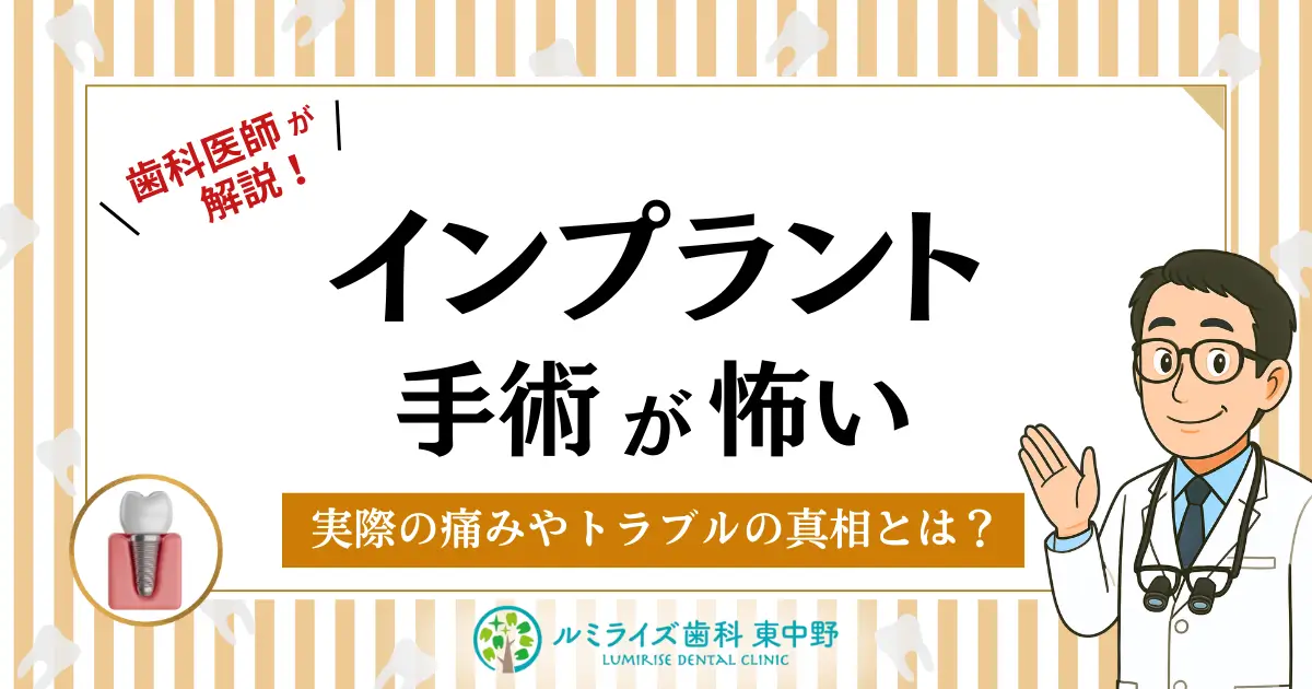 歯科医師が解説！インプラント手術が怖い…実際の痛みやトラブルの真相とは？