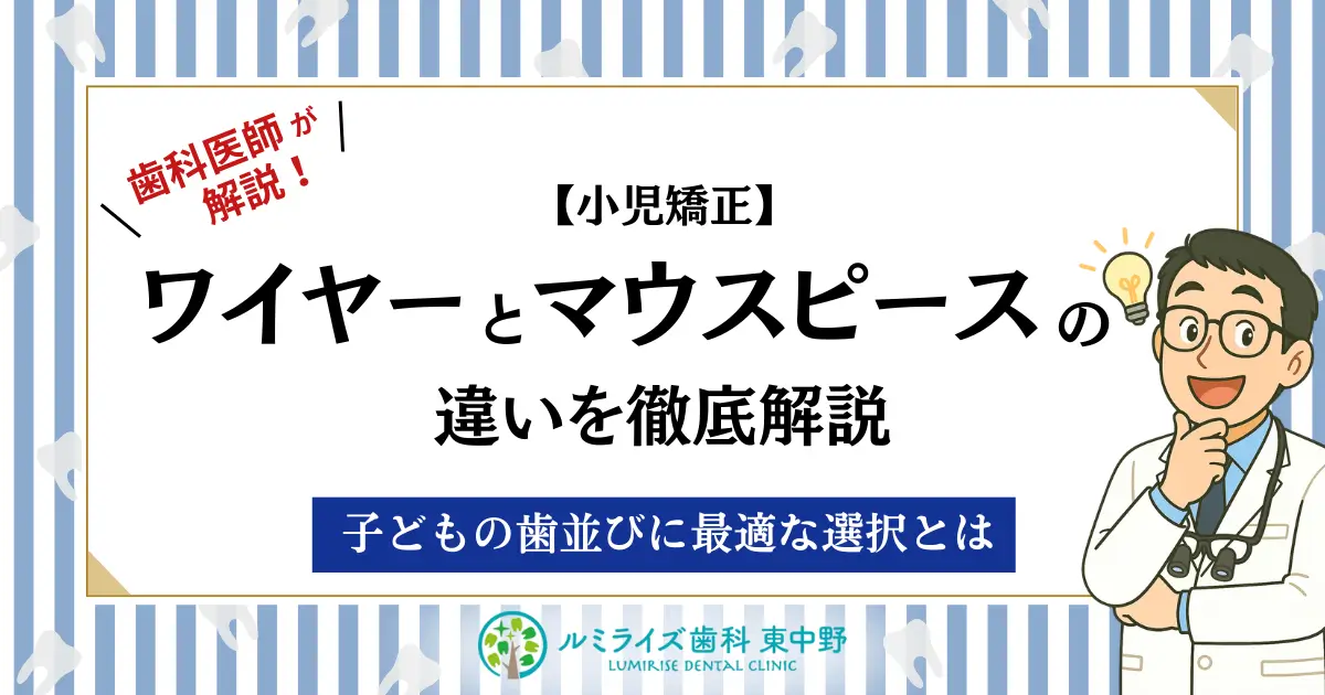 歯科医師が解説！【小児矯正】ワイヤーとマウスピースの違いを徹底比較！子どもの歯並びに最適な選択とは