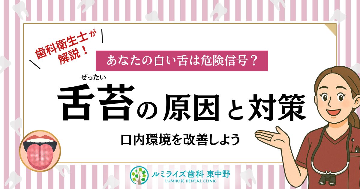 歯科衛生士が解説！あなたの白い舌は危険信号？舌苔の原因と対策｜口内環境を改善しよう