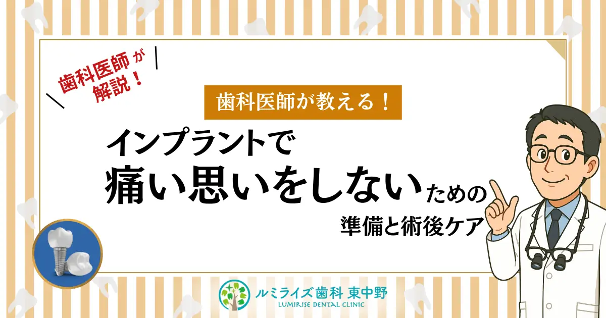 歯科医師が解説！歯科医師が教える！インプラントで痛い思いをしないための準備と術後ケア
