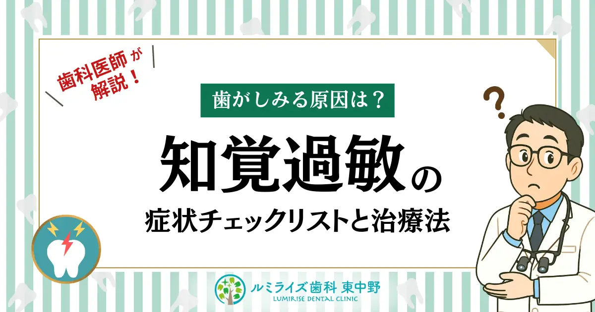 歯科医師が解説！歯がしみる原因は？知覚過敏の症状チェックリストと治療法