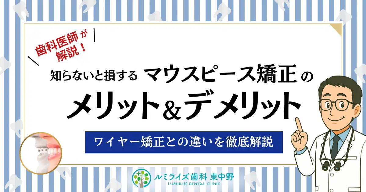 歯科医師が解説!知らないと損するマウスピース矯正のメリット&デメリット|ワイヤー矯正との違いを徹底解説