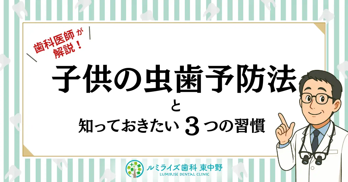 歯科医師が解説！子供の虫歯予防方法と知っておきたい3つの習慣