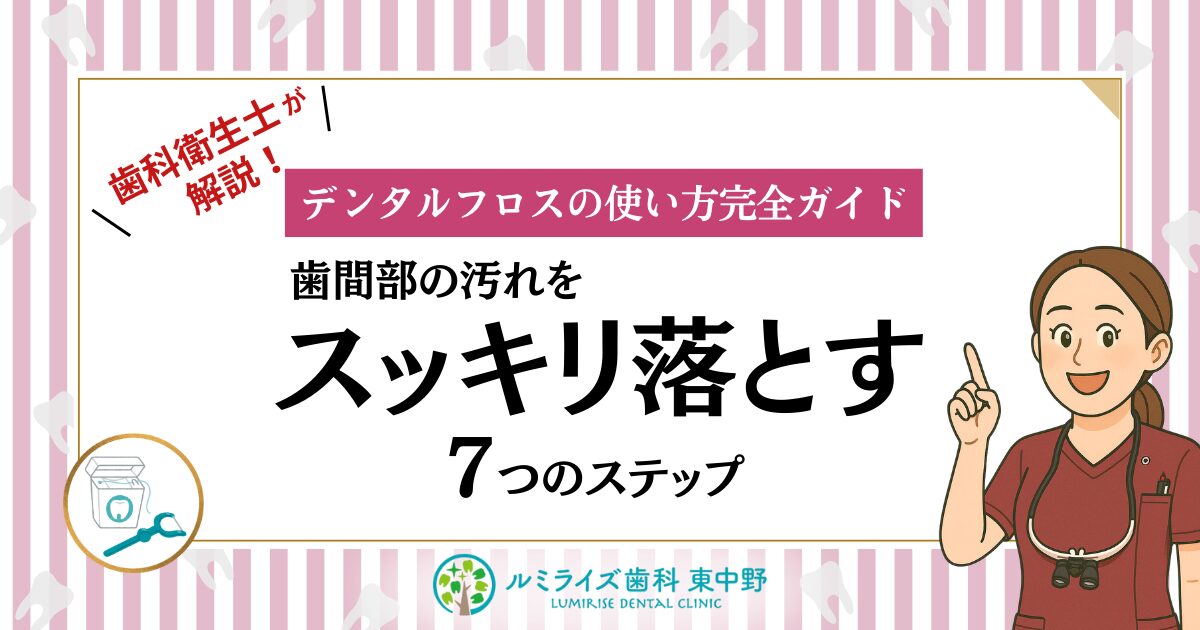 歯科衛生士が解説！デンタルフロスの使い方完全ガイド｜歯間部の汚れをスッキリ落とす7つのステップ