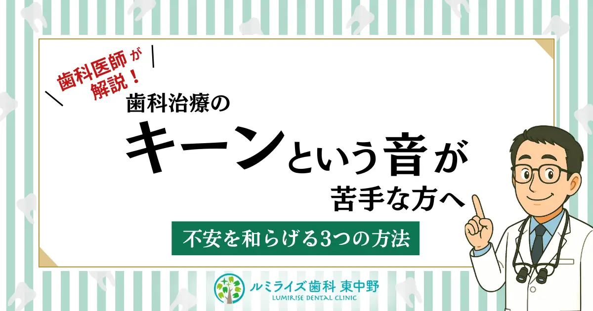 歯科医師が解説！歯科治療のキーンという音が苦手な方へ｜不安を和らげる3つの方法
