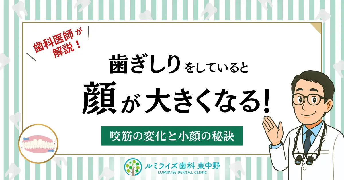 歯科医師が解説！歯ぎしりをしていると顔が大きくなる！咬筋の変化と小顔の秘訣