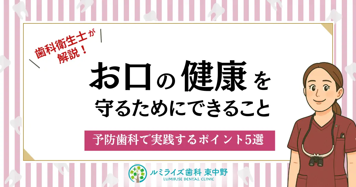 歯科衛生士が解説！お口の健康を保つためにできること - 予防歯科で実践するポイント5選