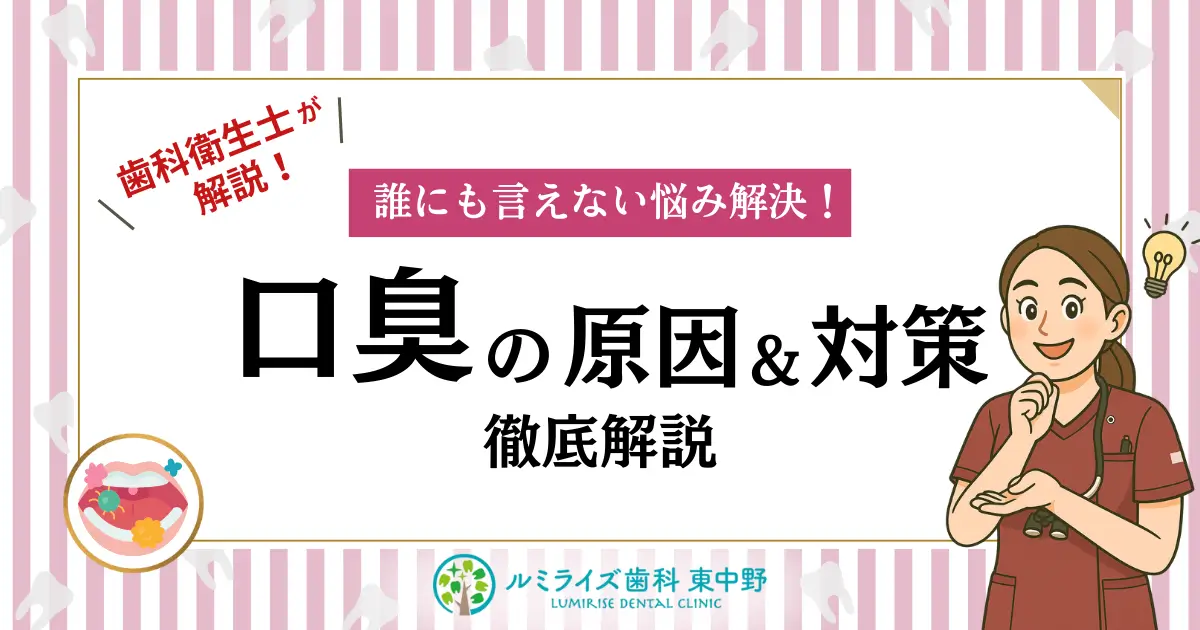歯科衛生士が解説！誰にも言えない悩み解決！口臭の原因＆対策 徹底解説