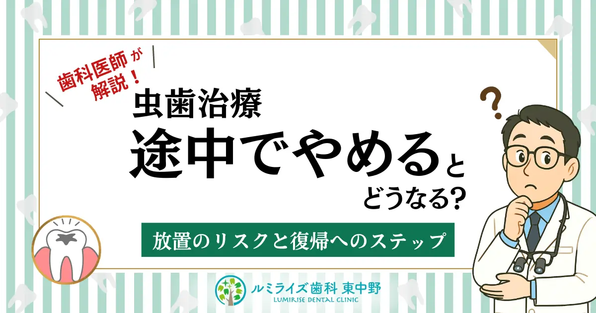歯科医師が解説！虫歯治療、途中でやめるとどうなる？放置のリスクと復帰へのステップ