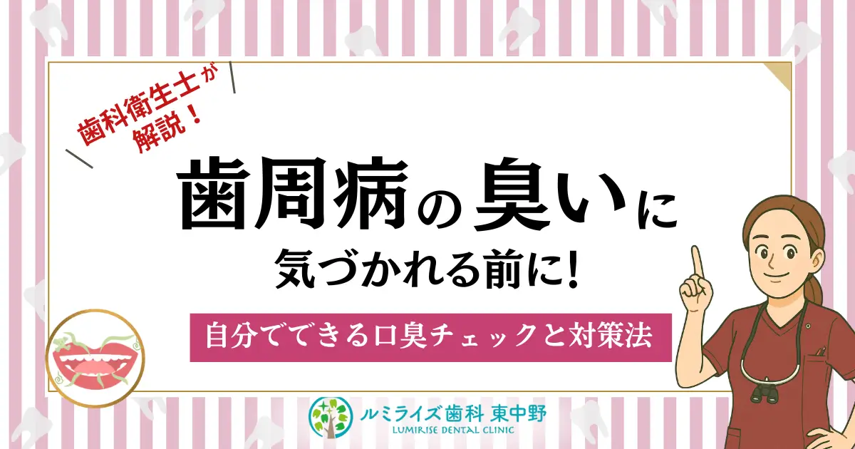 歯科衛生士が解説!歯周病の臭いに気づかれる前に!自分でできる口臭チェックと対策法