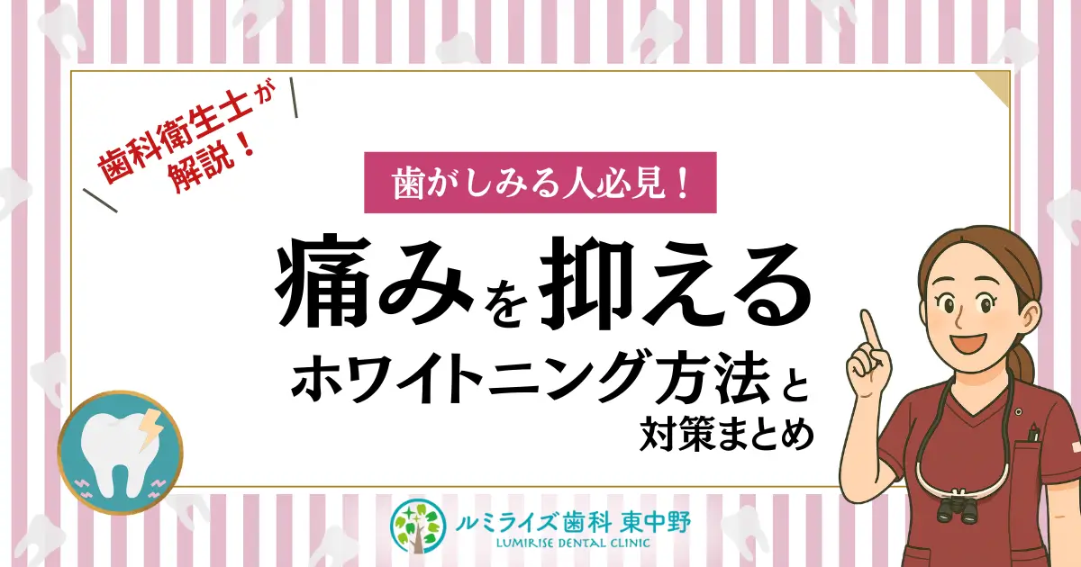 歯科衛生士が解説！歯がしみる人必見！痛みを抑えるホワイトニング法と対策まとめ