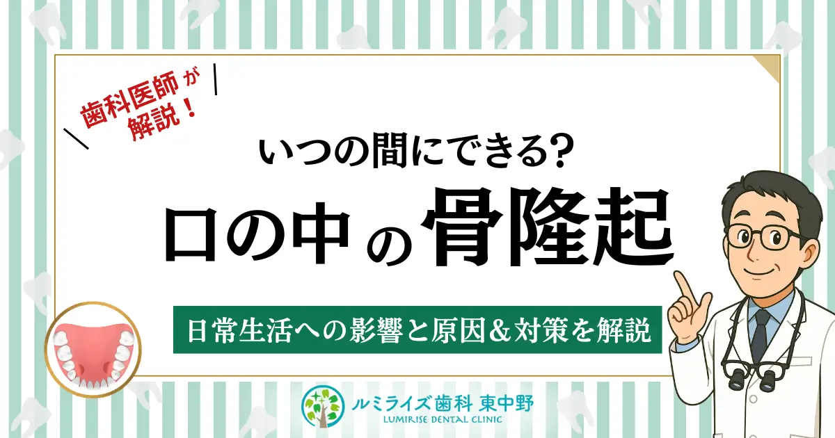 歯科医師が解説！いつの間にできる？口の中の骨隆起｜日常生活への影響と原因＆対策を解説