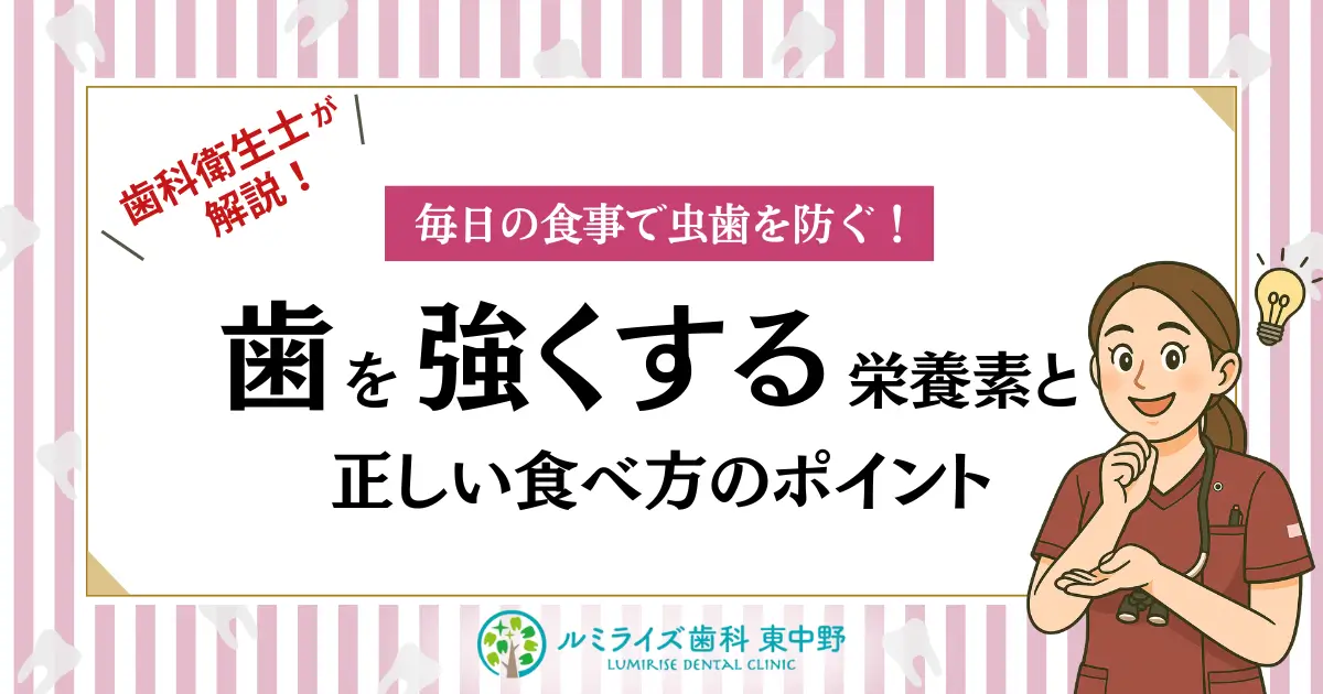 歯科衛生士が解説！毎日の食事で虫歯を防ぐ！歯を強くする栄養素と正しい食べ方のポイント