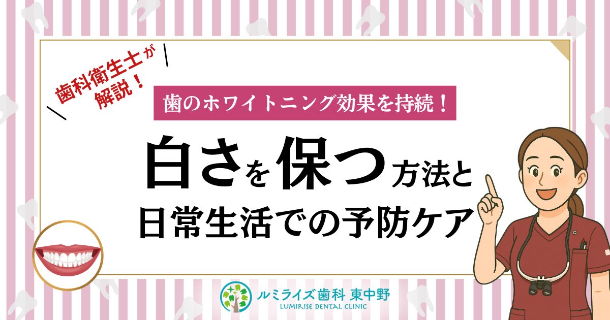 歯科衛生士が解説！歯のホワイトニング効果を持続！白さを保つ方法と日常生活での予防ケア