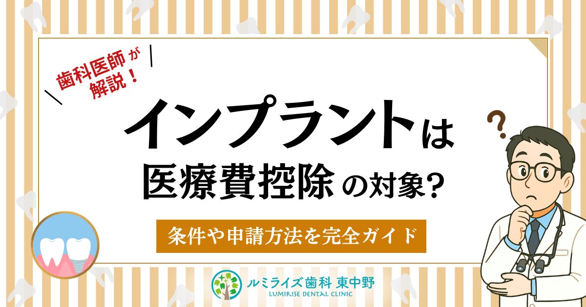 歯科医師が解説！インプラントは医療費控除の対象？条件や申請方法を完全ガイド