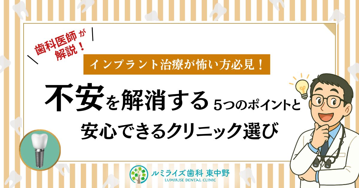 歯科医師が解説！インプラント治療が怖い方必見！不安を解消する5つのポイントと安心できるクリニック選び