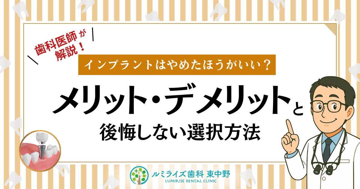 歯科医師が解説！インプラントはやめたほうがいい？メリット・デメリットと後悔しない選択方法