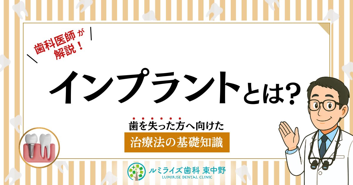 歯科医師が解説！インプラントとは？歯を失った方へ向けた治療法の基礎知識