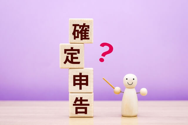 確定申告