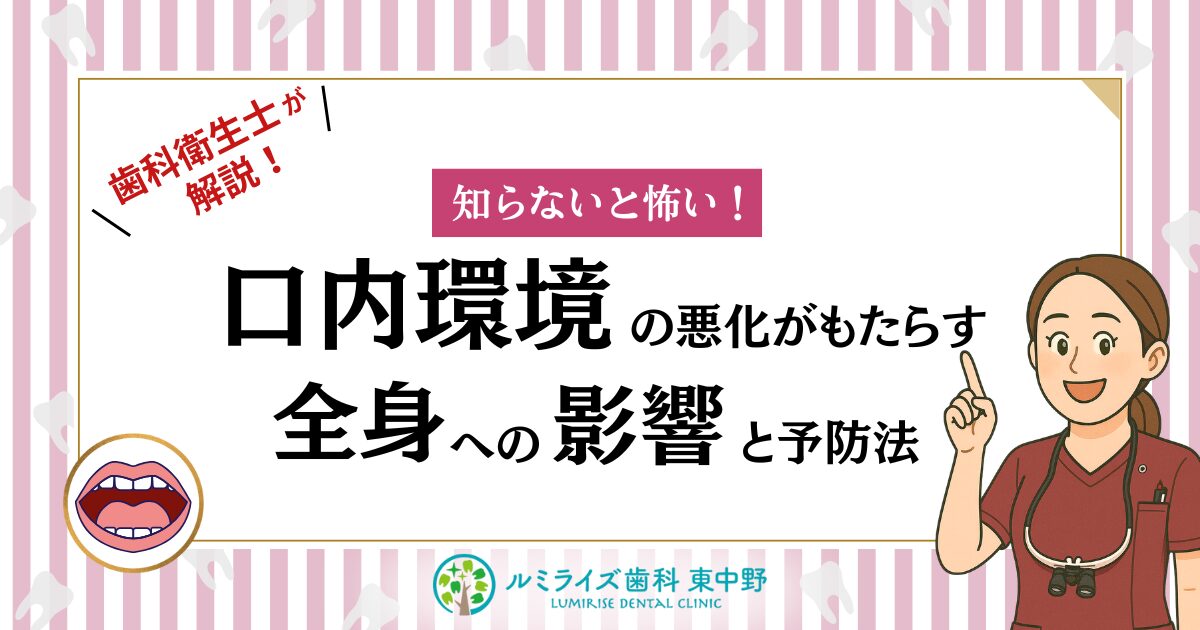 歯科衛生士が解説！知らないと怖い！口腔内環境の悪化がもたらす全身への影響と予防法