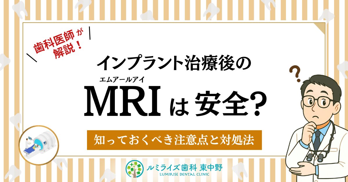歯科医師が解説!インプラント治療後のMRI検査は安全?知っておくべき注意点と対処法