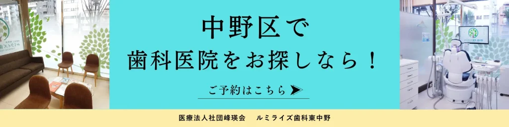 中野区で歯科医院をお探しならルミライズ歯科東中野へお越しください