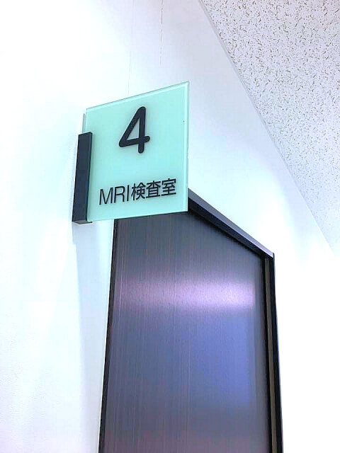 MRI検査室