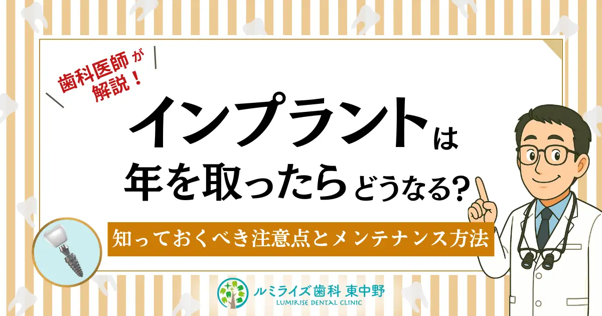 インプラントは年を取ったらどうなる?知っておくべき注意点とメンテナンス方法