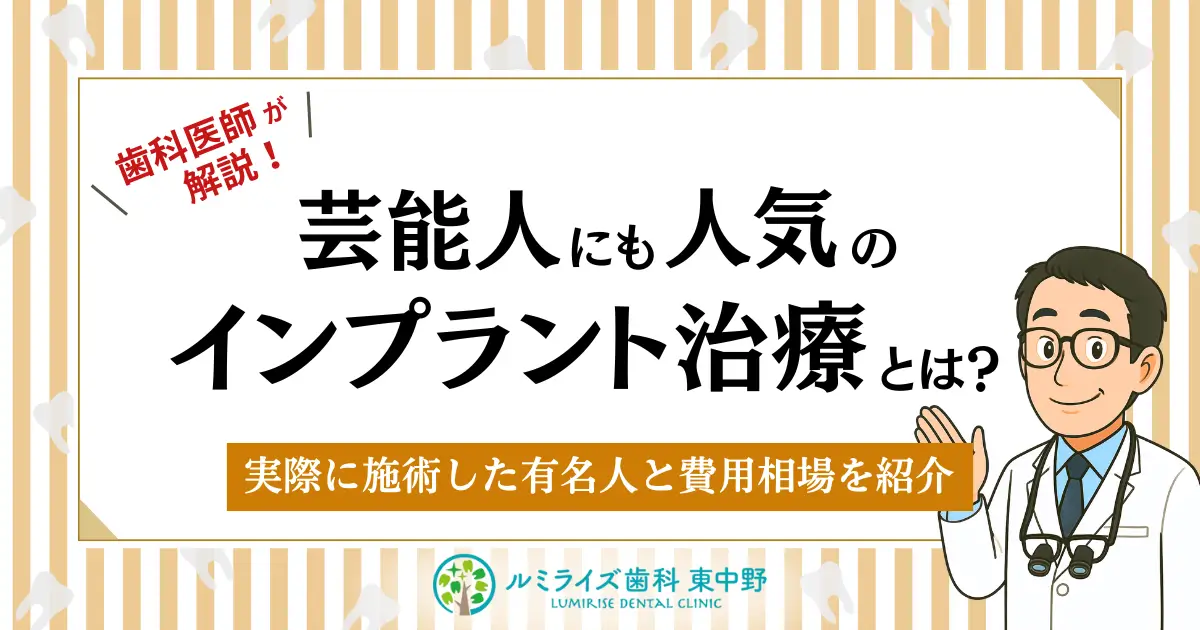 芸能人にも人気のインプラント治療とは?実際に施術した有名人と費用相場を紹介