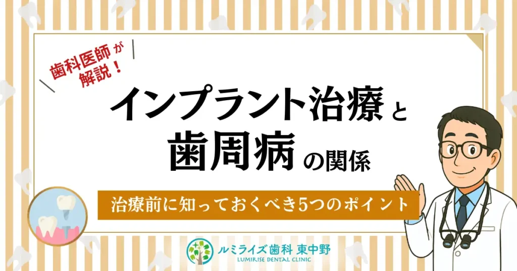 インプラント治療と歯周病の関係｜治療前に知っておくべき5つのポイント