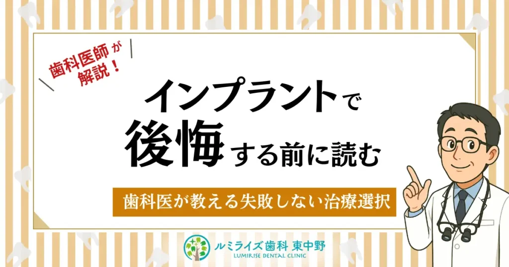 インプラントで後悔する前に読む|歯科医が教える失敗しない治療選択
