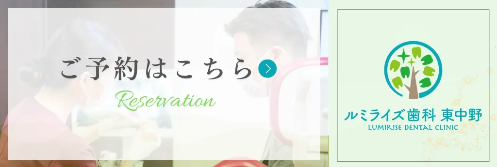 ルミライズ歯科東中野へのご予約はこちら