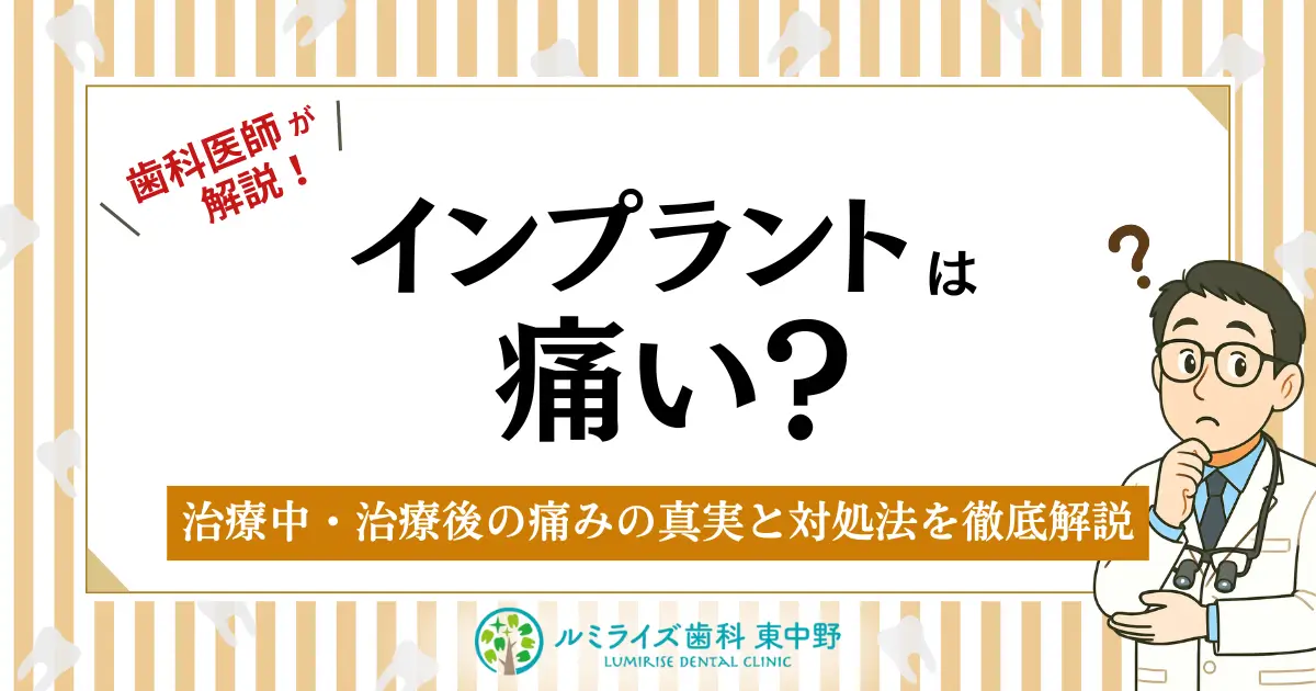 インプラントは痛い?治療中・治療後の痛みの真実と対処法を徹底解説