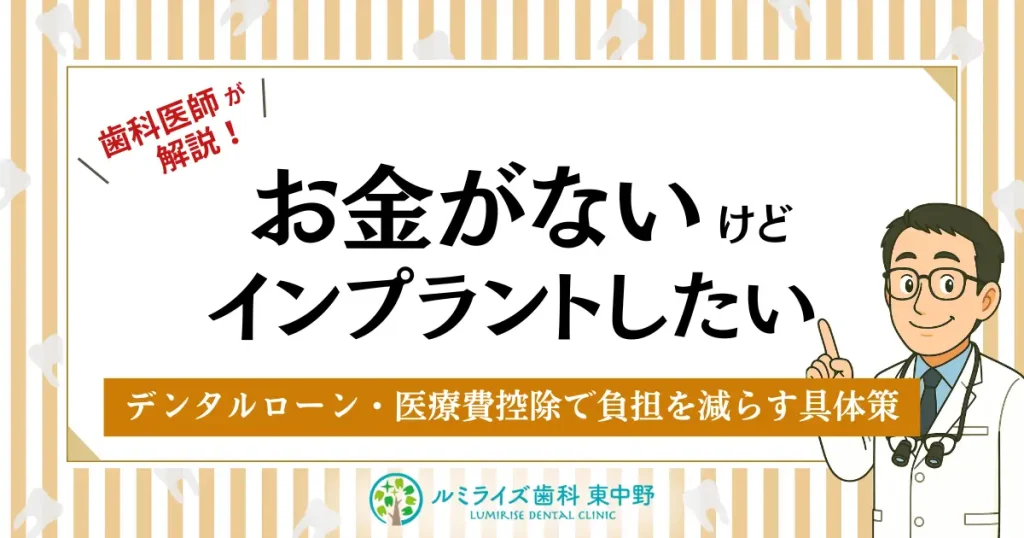 お金がないけどインプラントしたい｜デンタルローン・医療費控除で負担を減らす具体策