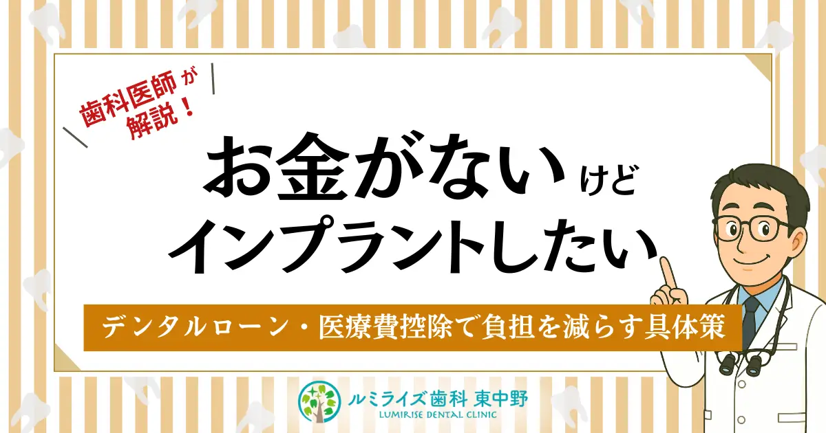 お金がないけどインプラントしたい｜デンタルローン・医療費控除で負担を減らす具体策