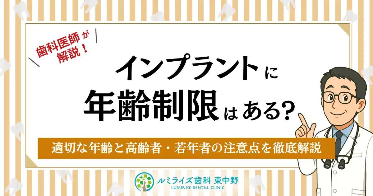 インプラント治療に年齢制限はある？適切な年齢と高齢者・若年者の注意点を徹底解説
