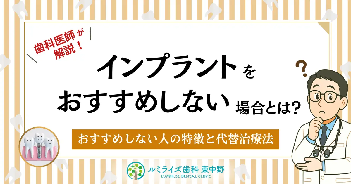 インプラントをおすすめしない場合とは？おすすめしない人の特徴と代替治療法