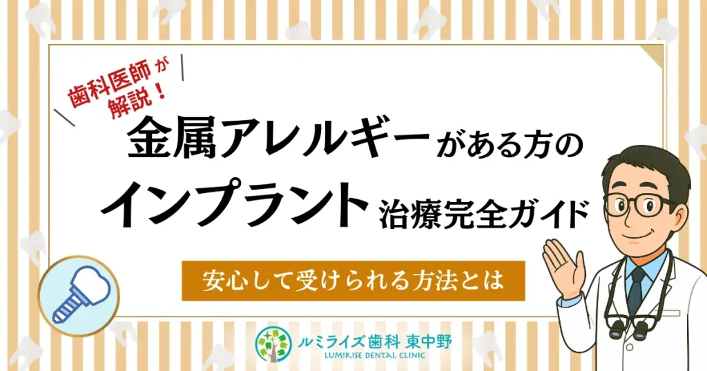 金属アレルギーがある方のインプラント治療完全ガイド｜安心して受けられる方法とは