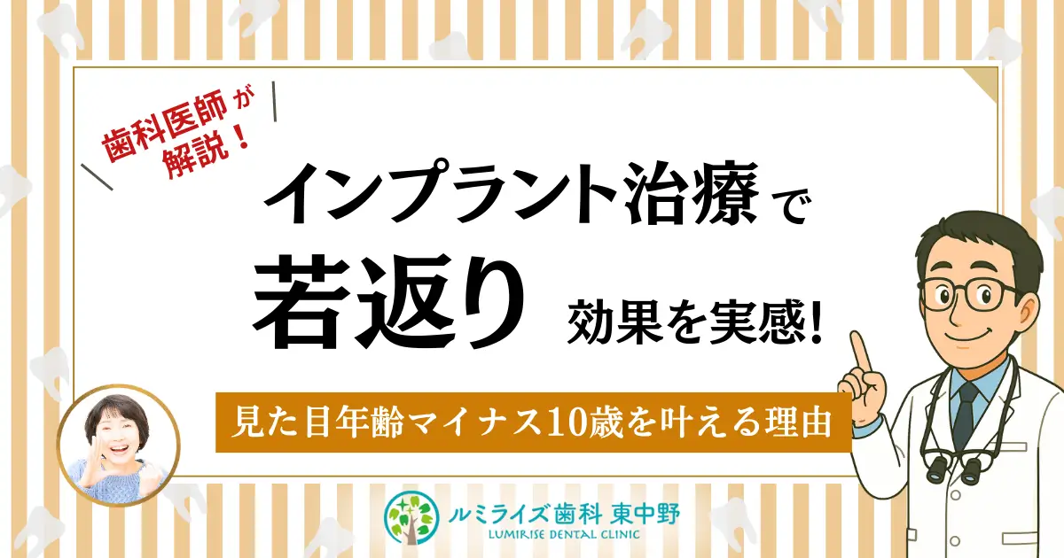 インプラント治療で若返り効果を実感！見た目年齢マイナス10歳を叶える理由