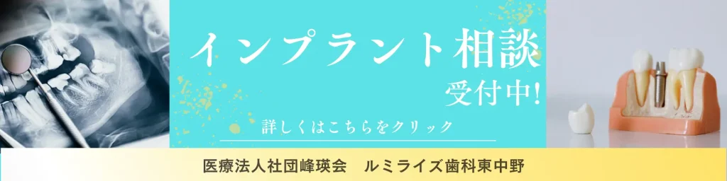 ルミライズ歯科東中野はインプラント相談予約受付中!
