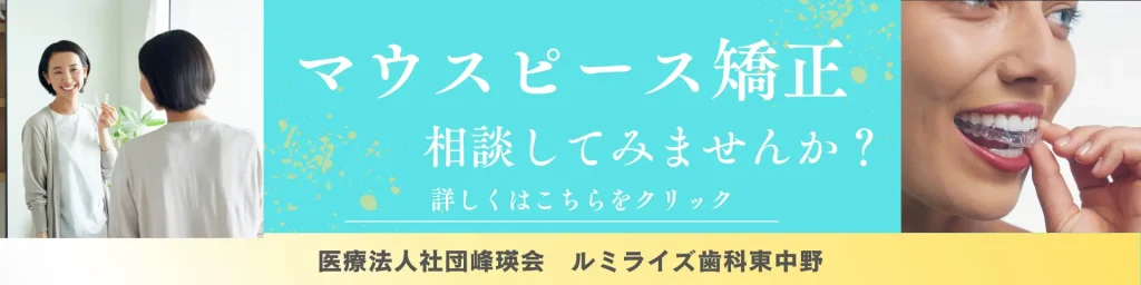 ルミライズ歯科東中野はマウスピース矯正相談受付中!